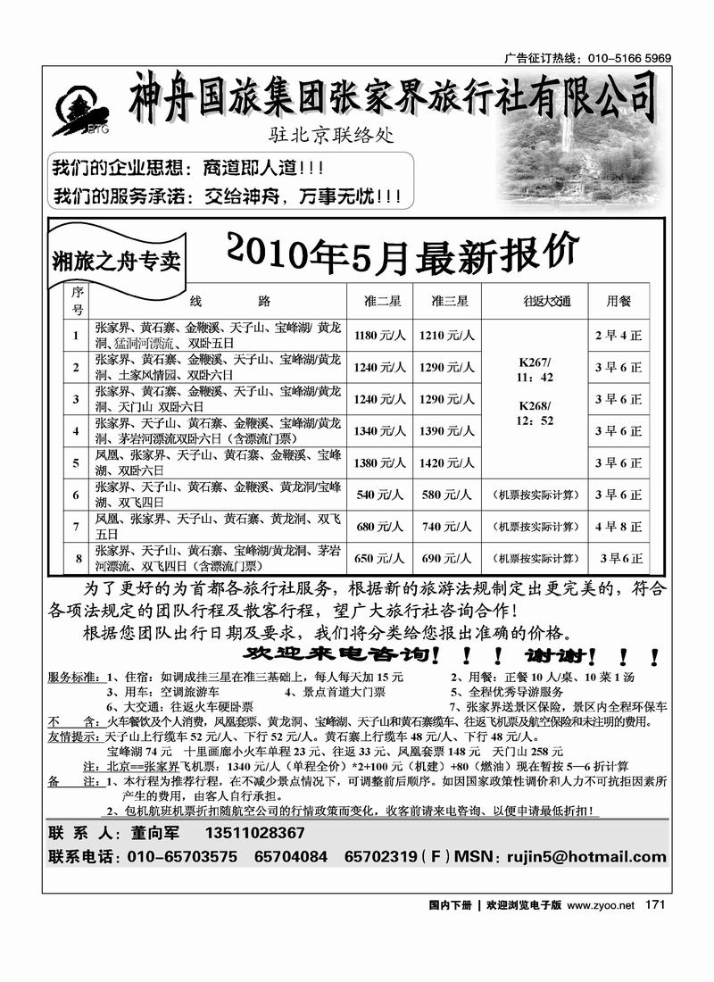 张家界神舟驻京办       董向军