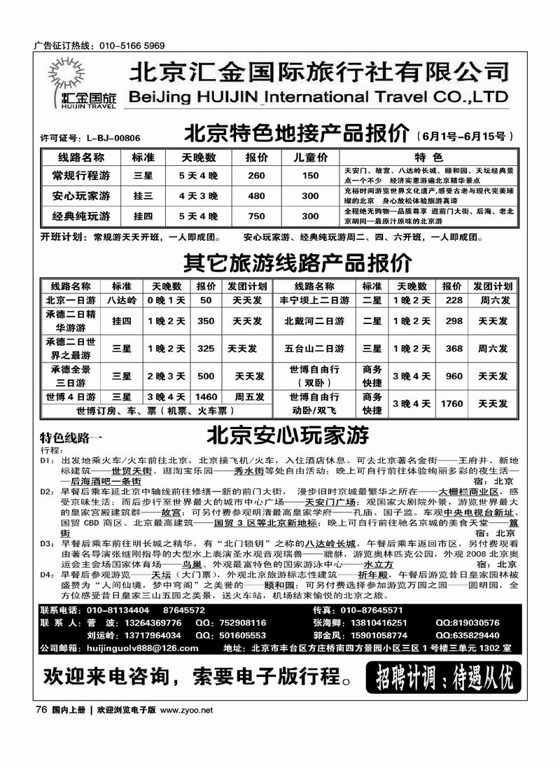 北京汇金国际旅行社有限责任公司