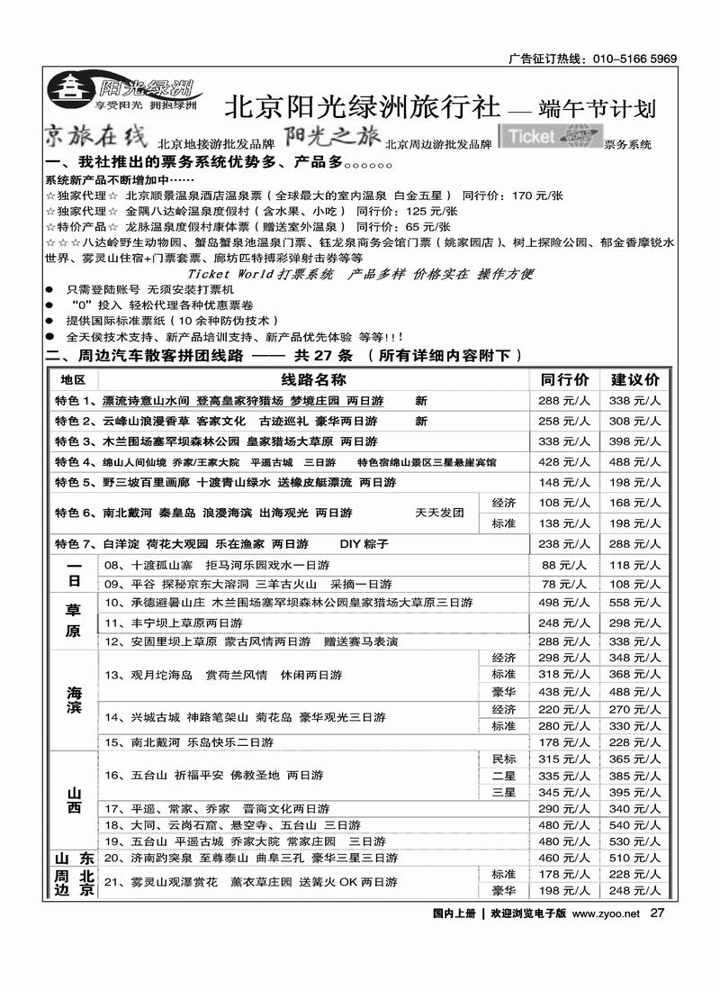 北京阳光绿洲旅行社·阳光之旅（3黑）第一位1