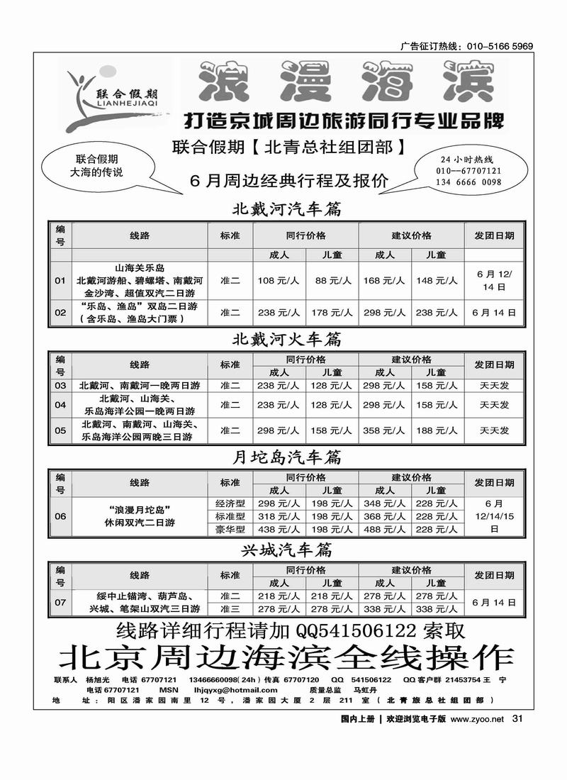 北青总社组团部北戴河月坨岛专线批发（第三位）（在河北线加目录）