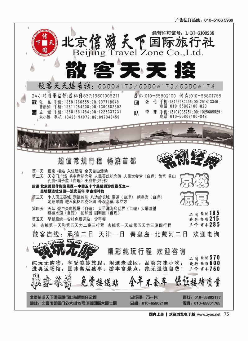 散客天天接·北京信游天下国际旅行社 右手