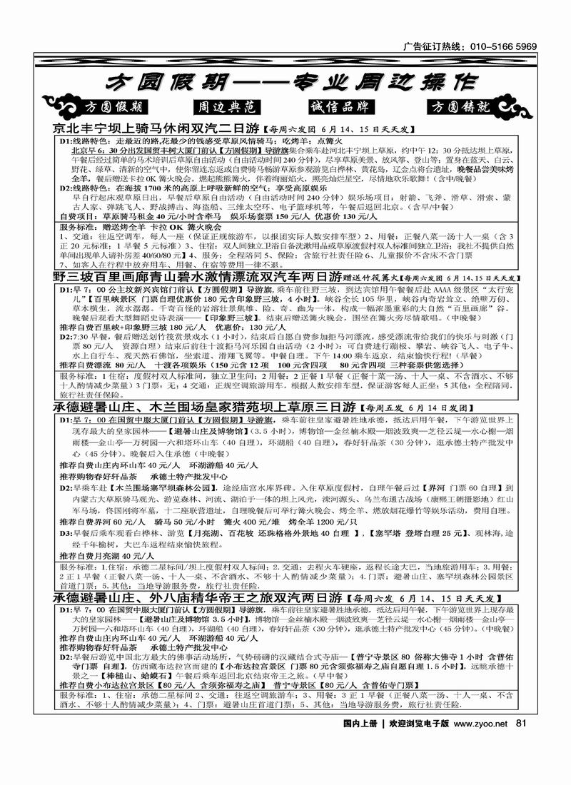 方圆假期—丰宁坝上、北戴河、承德木兰围场、野三坡、白洋淀、兴城、乐亭专线（稿子和目录都放周边线最后一位）  河北加目录2