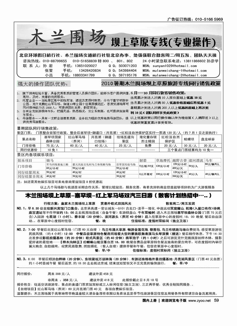 木兰围场坝上草原驻京联络处（专业地接）