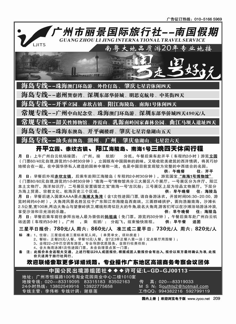 广州市丽景国际旅行社—南国假期  （一定帮排前单页）