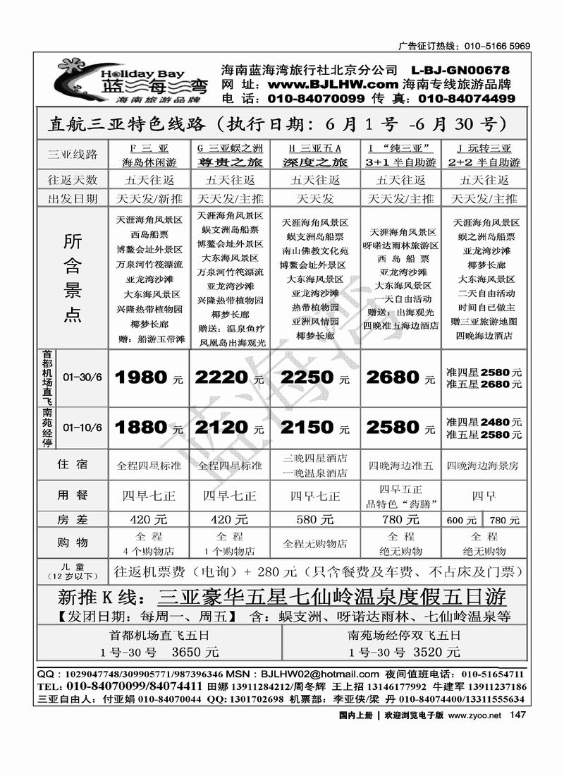 海南蓝海湾旅行社北京公司1