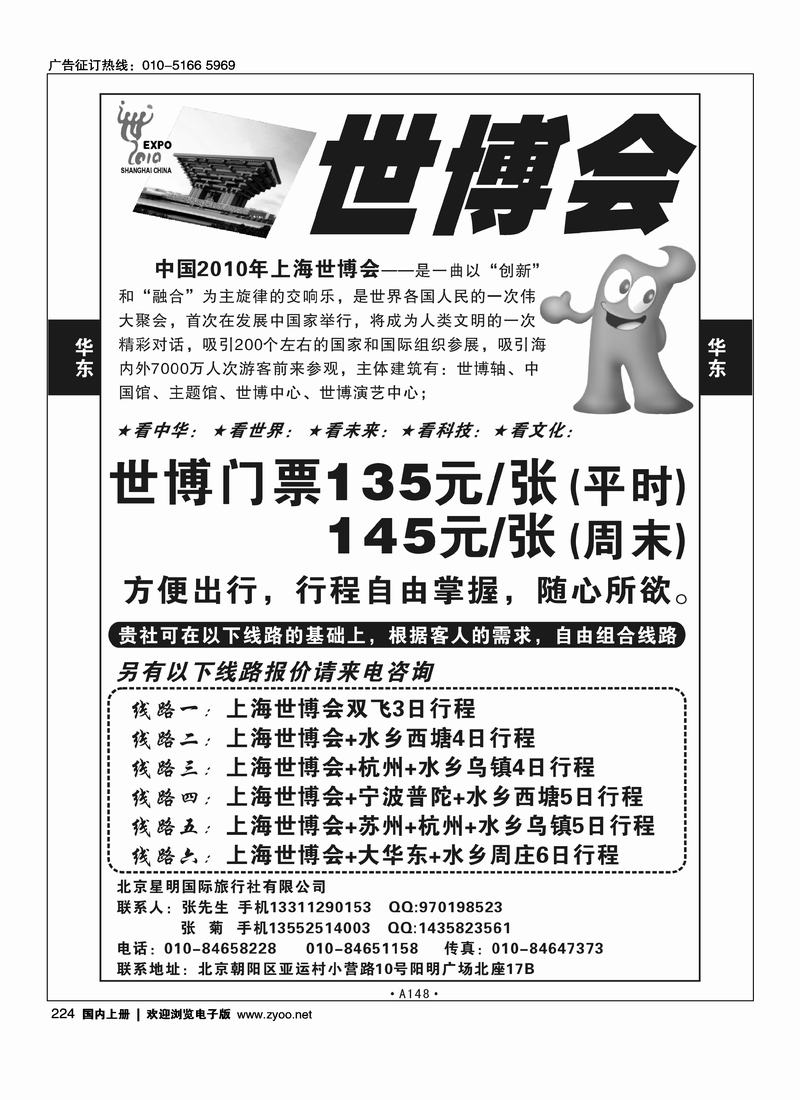 华东世博任你行-江苏交通旅行社
