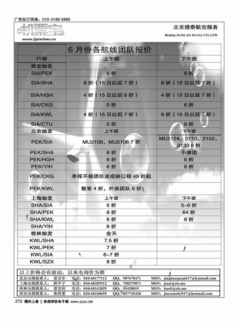 北京捷泰航空服务机票