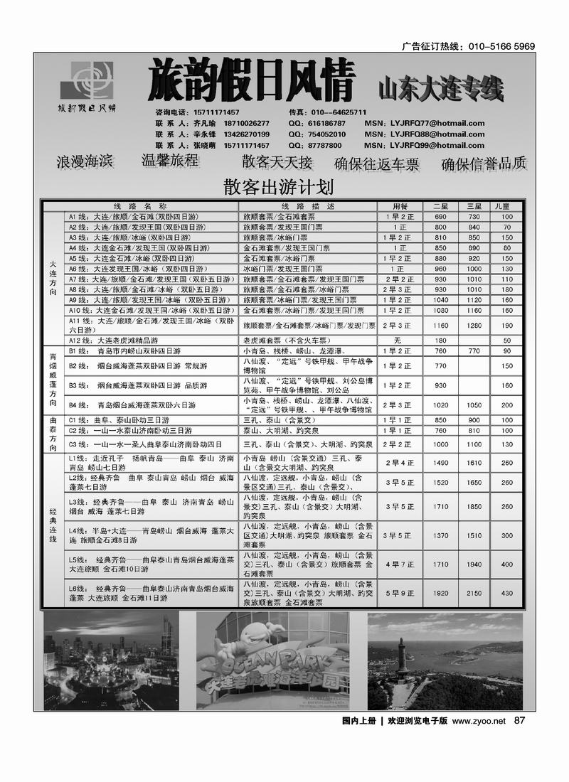 旅韵假日风情.山东、大连专线   前放