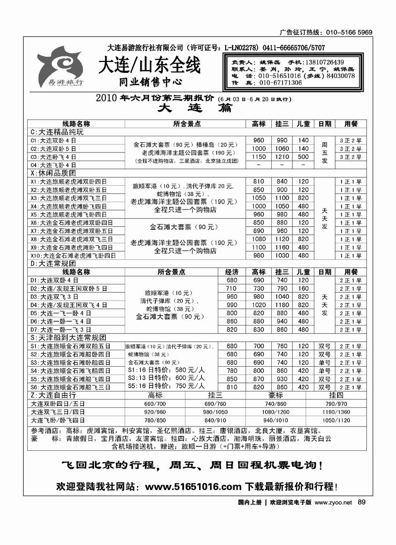 易游旅行·大连专线