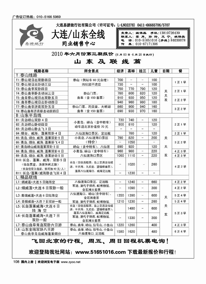 易游旅行·山东专线