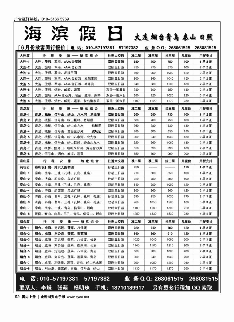 海滨假日·大连、青岛、泰山专线