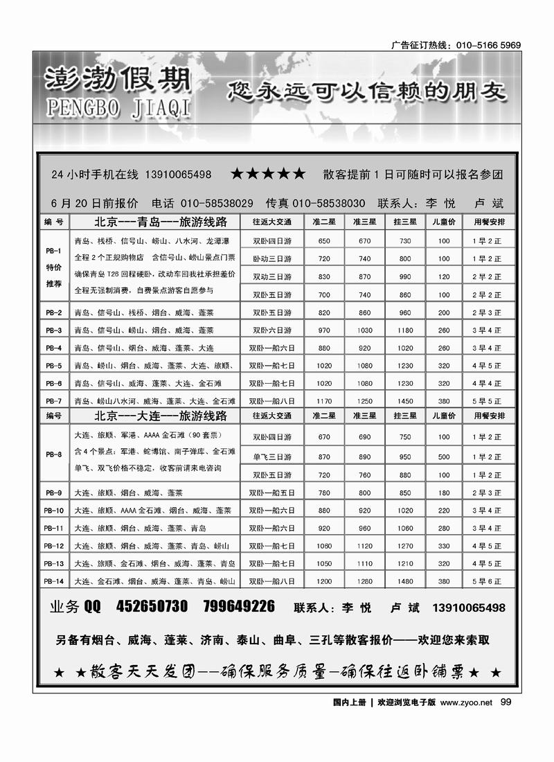 澎渤假期·山东、大连专线