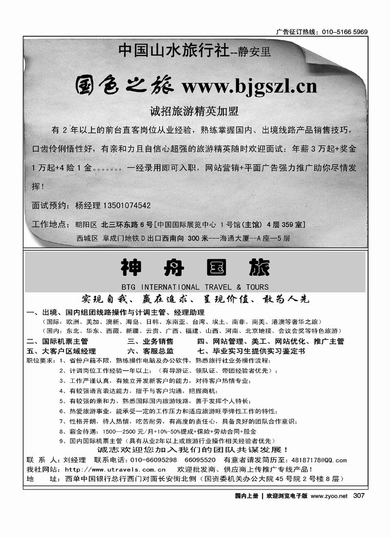 中国山水旅行社招聘 二分之一神舟国旅（1-2）吕文俊