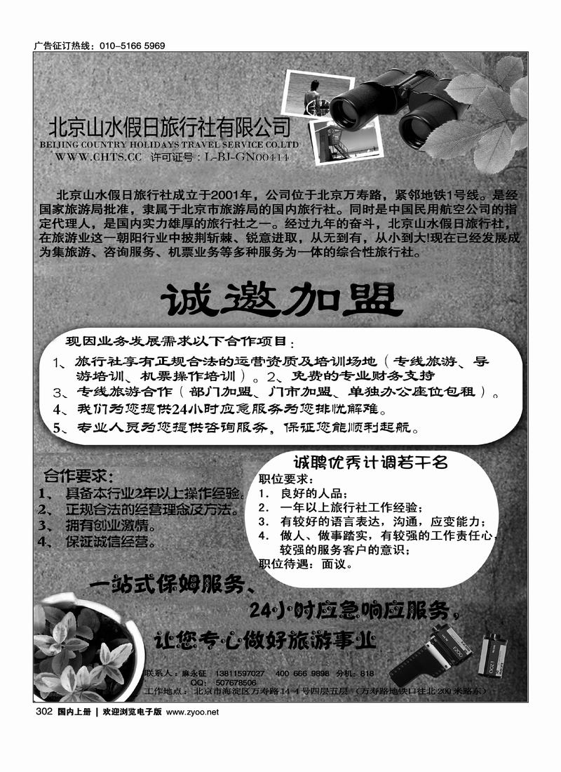 北京山水假日旅行社