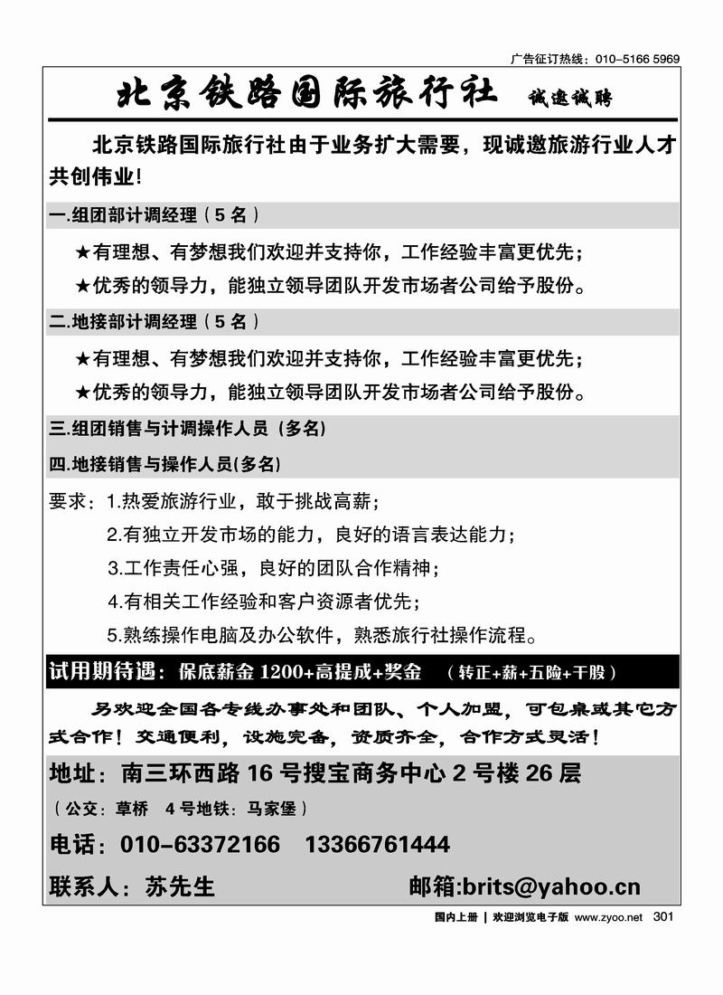 北京铁路国际旅行社诚邀精英加盟