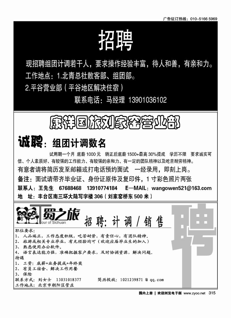 北青旅平谷营业部招聘四分之一康祥国旅刘家窑营业部（四分之一）T·蜀之旅 招聘(四分之一)