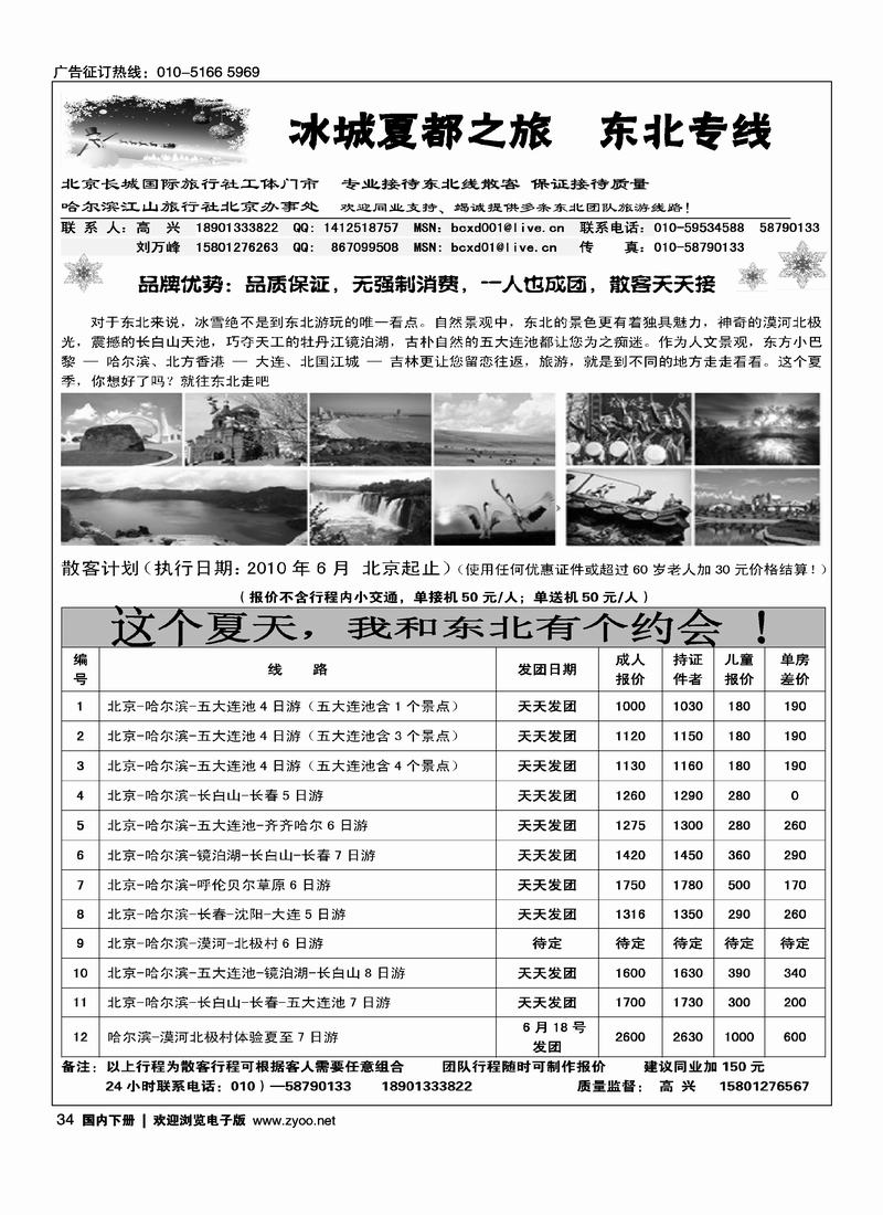 冰城夏都·东北专线
