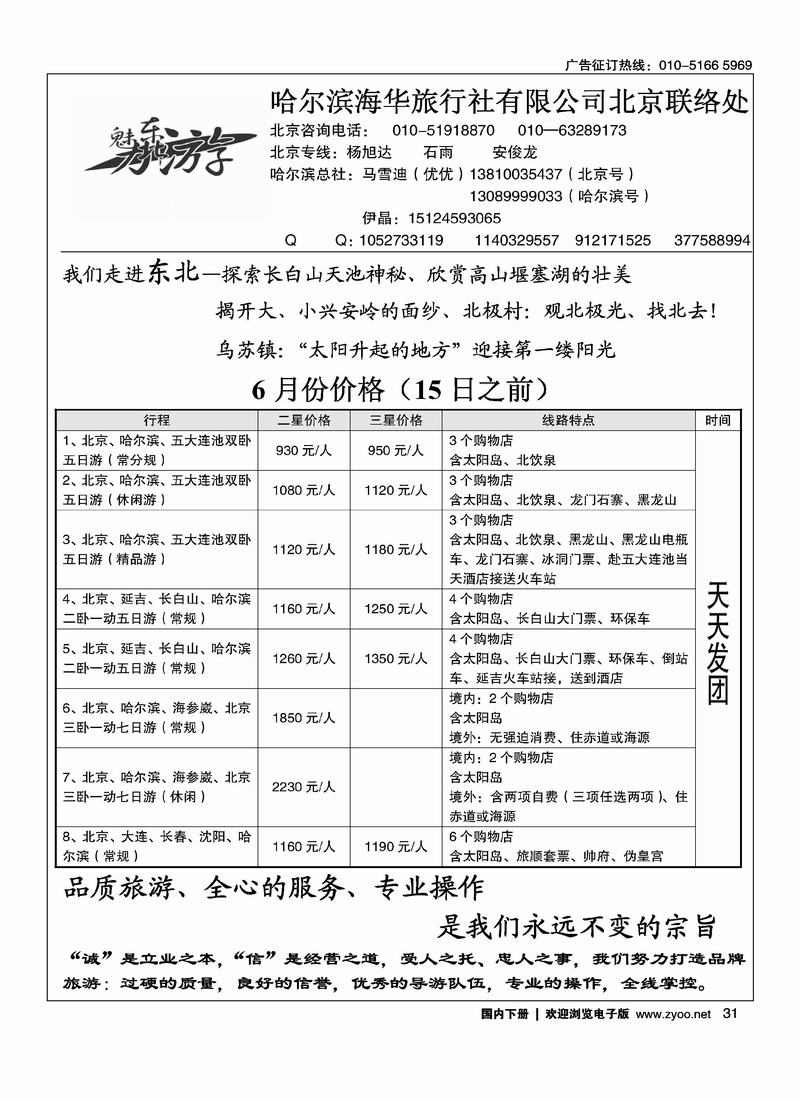 魅力东北游 北京办事处