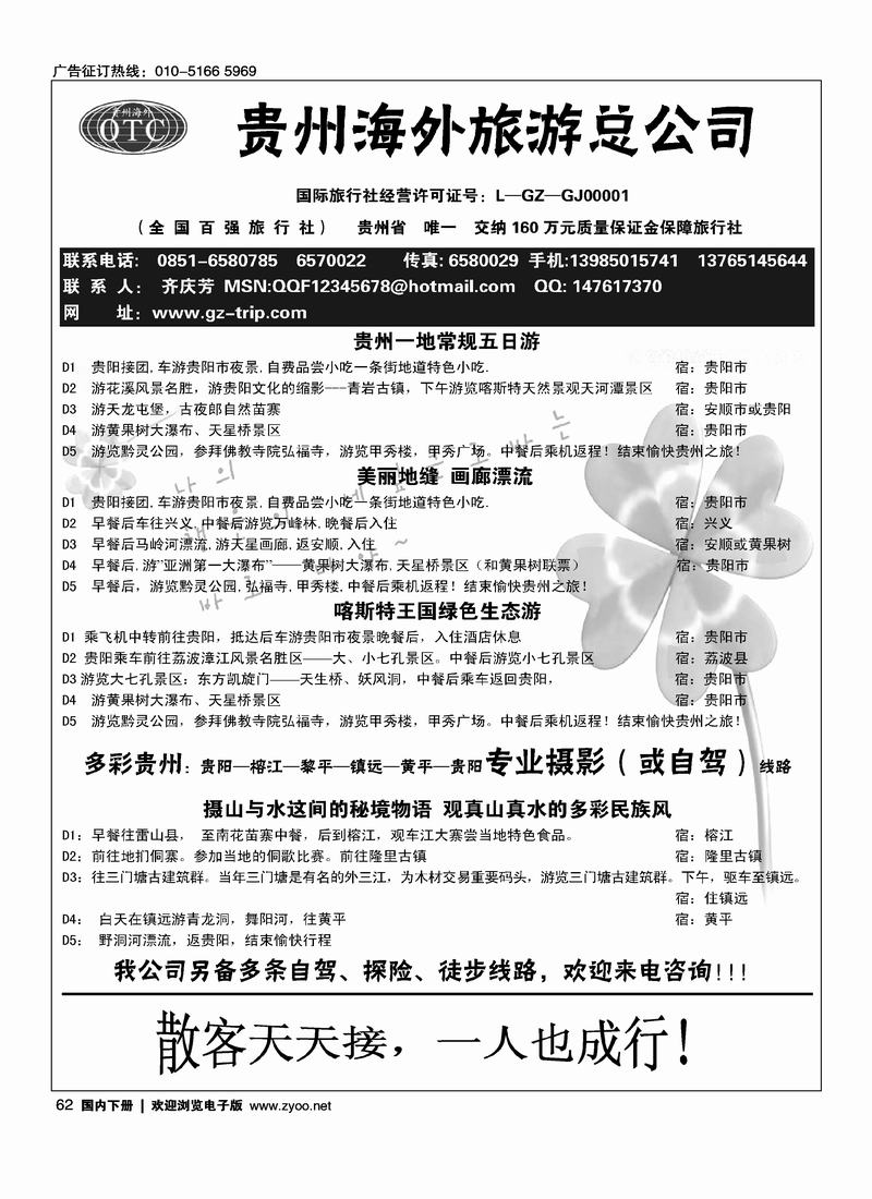 贵州海外旅游总公司·畅游天下（齐） （隔期）