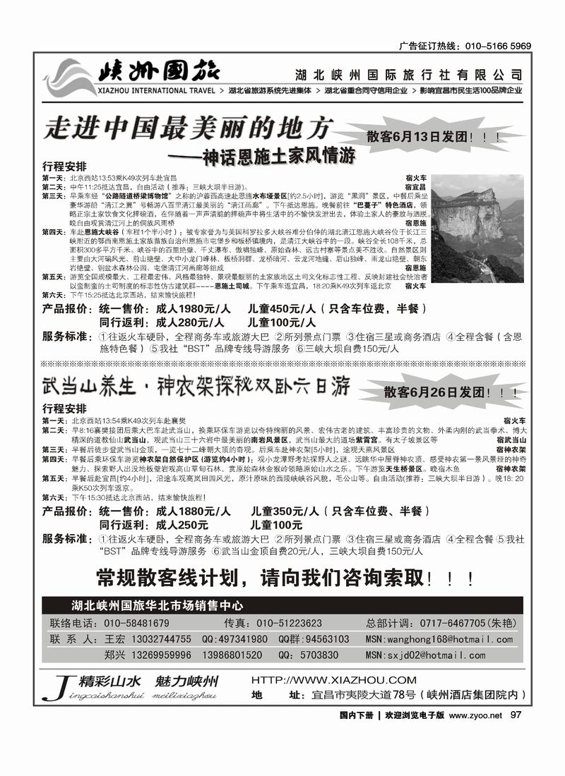 三峡·恩施·神农架·武当山专线 湖北峡州国旅北京联络处