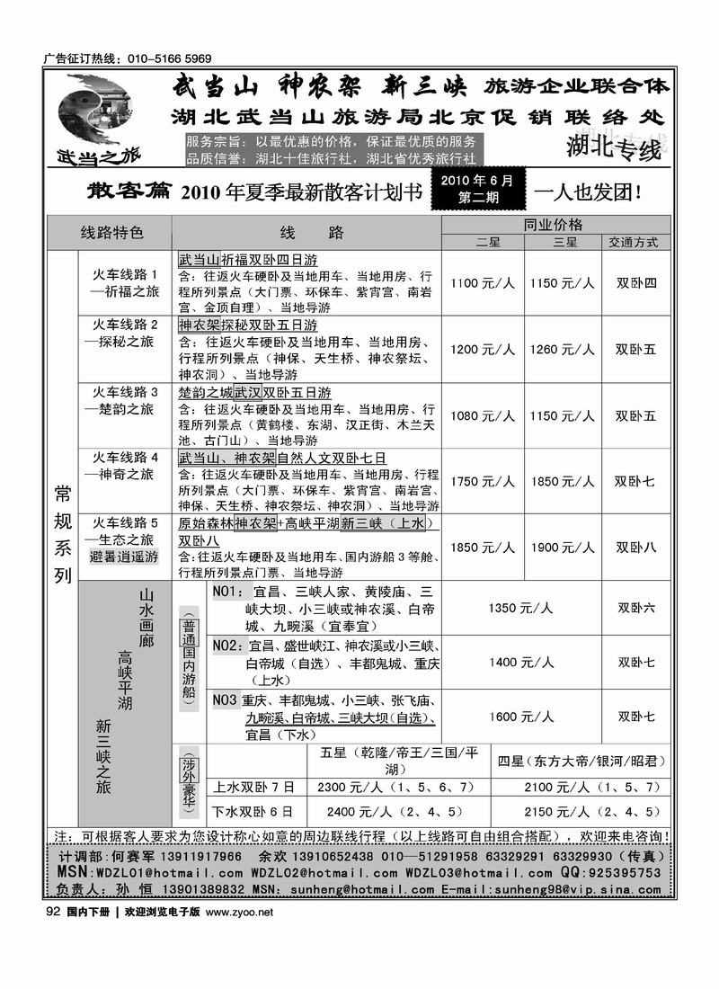 武当之旅·武当山 神农架 三峡驻京办
