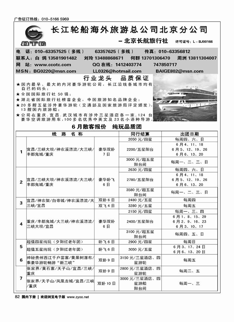 长江轮船海外旅游公司北京公司 （湖北第一位）1