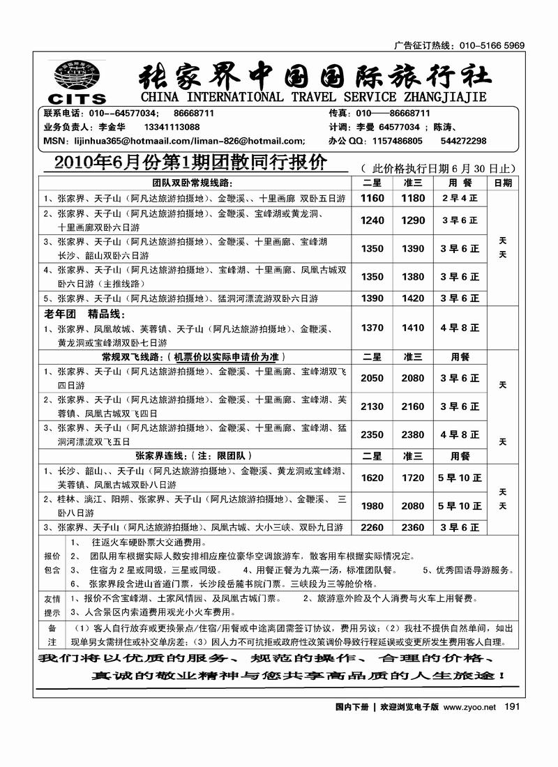 张家界中国国际旅行社（李金华）