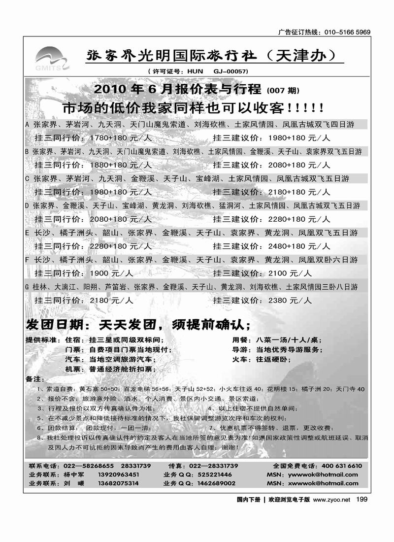 张家界光明国旅（杨中军）右手页