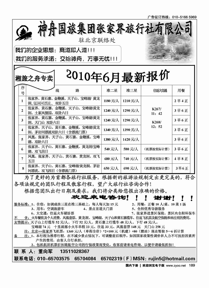 张家界神舟驻京办       董向军1