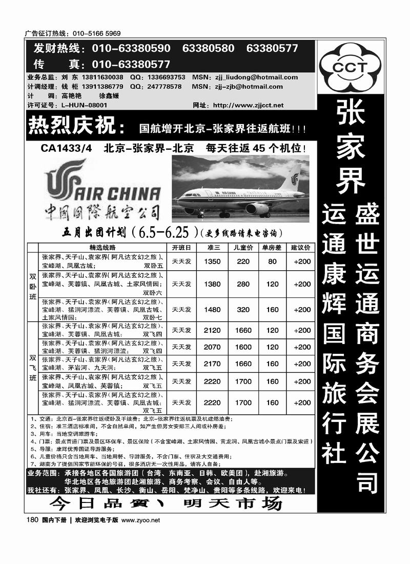张家界运通康辉国际旅行社   刘东