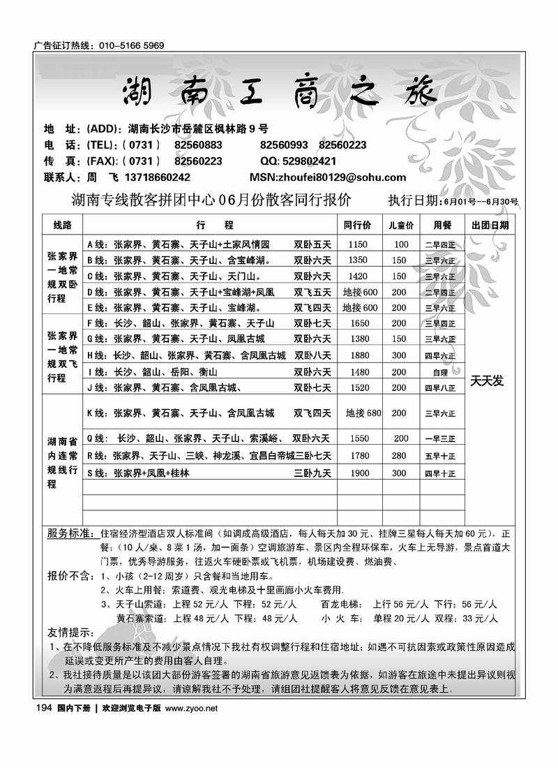 湖南工商之旅旅行社(周飞)