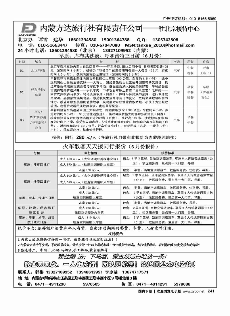 内蒙方达旅行社有限责任公司·驻北京接待中心
