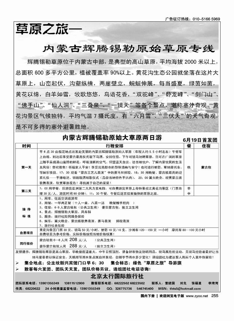 北京太行国旅·辉腾锡勒草原专线