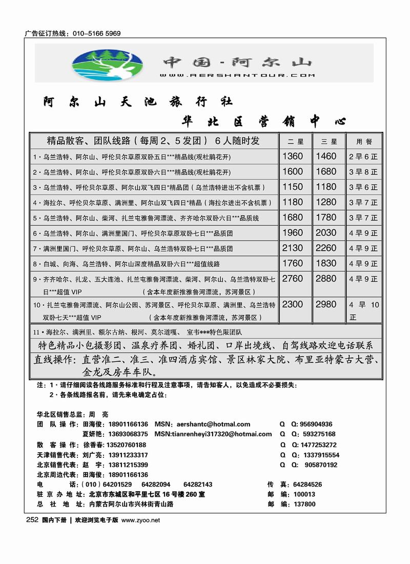 阿尔山天池旅行社华北营销中心