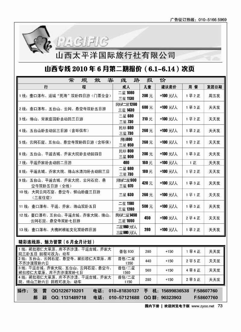 山西太平洋国际旅行社（北京+天津）2