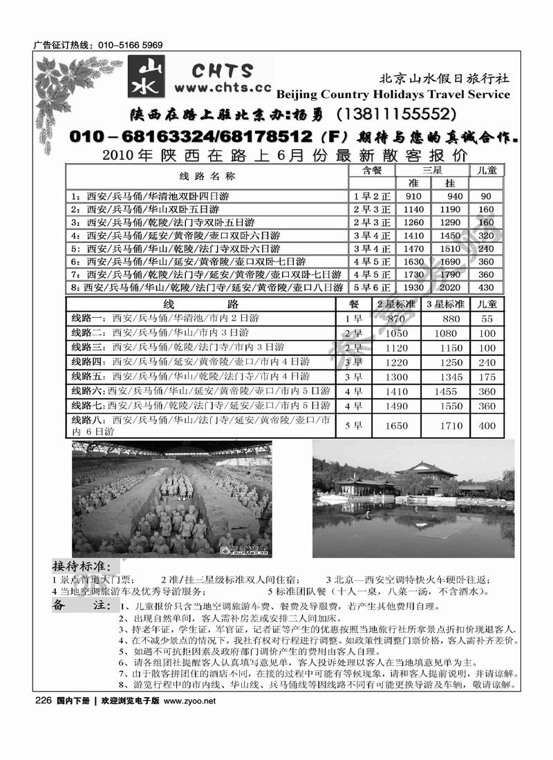 北京山水假日·西安专线