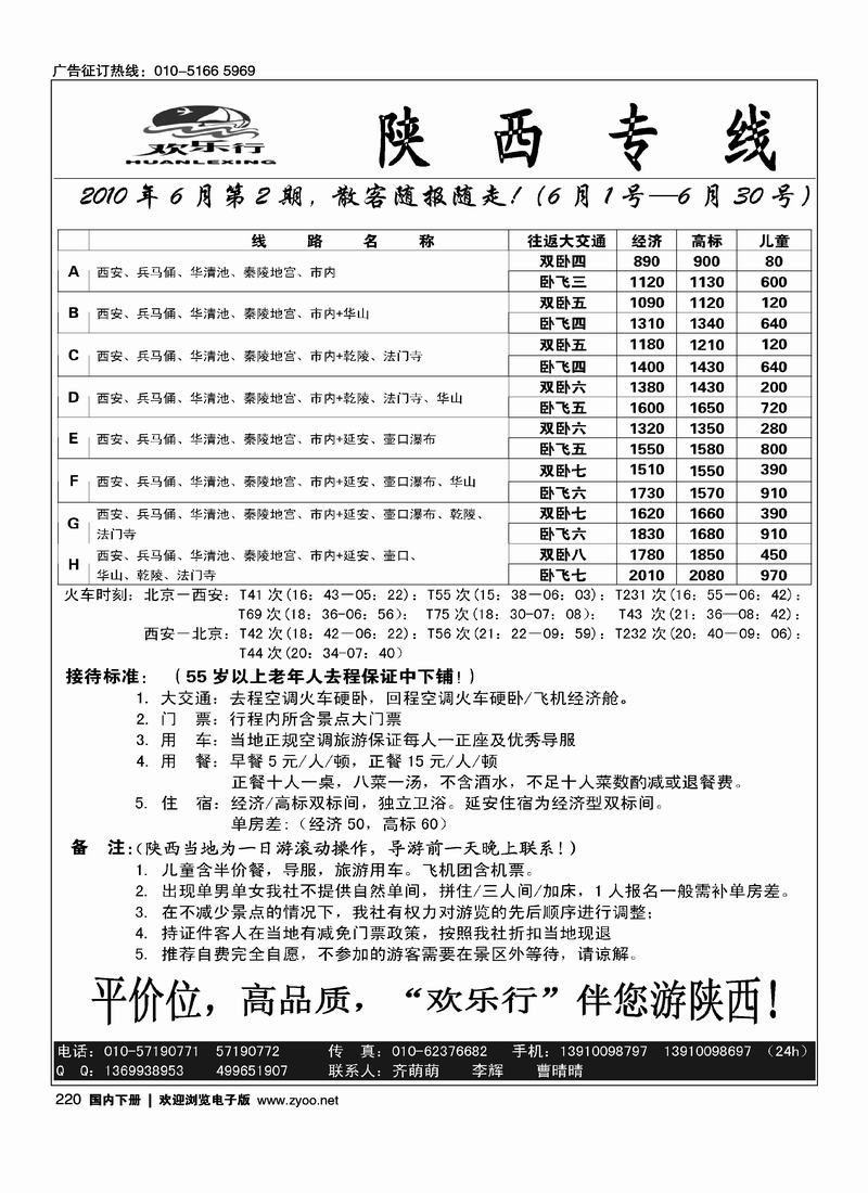 欢乐行·陕西专线 （陕西第二位）