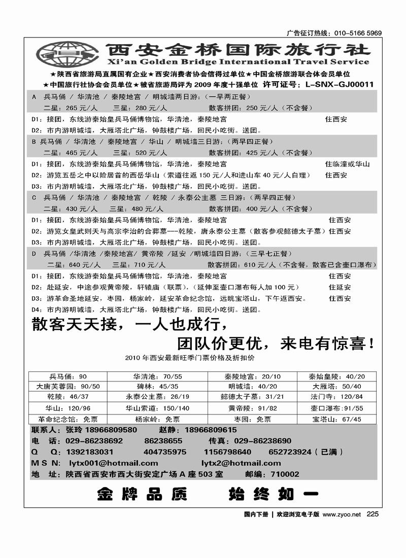 西安金桥国旅·西安专线（前放）