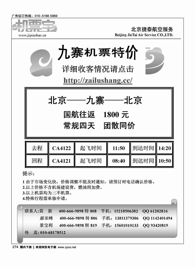 北京捷泰九寨沟特价机票（1页）在机票线路加目录名