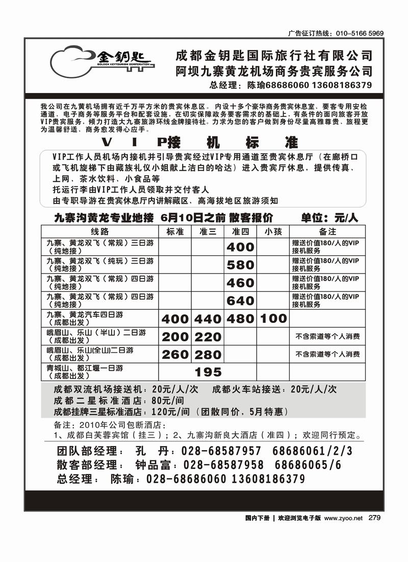 成都金钥匙国际旅行社-九寨线（一定靠前、右手边）