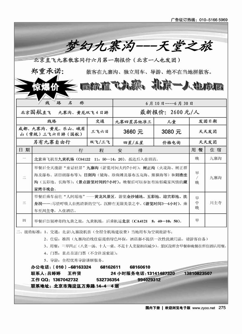 梦幻九寨沟---天堂之旅（和北京捷泰对开）