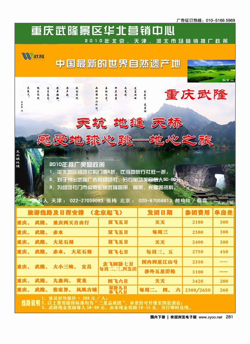 重庆地区武隆景区华北营销中心