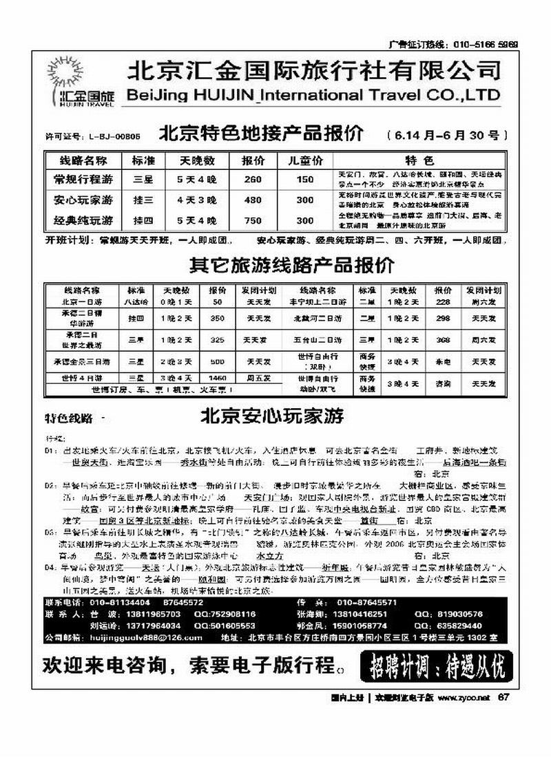 北京汇金国际旅行社有限责任公司