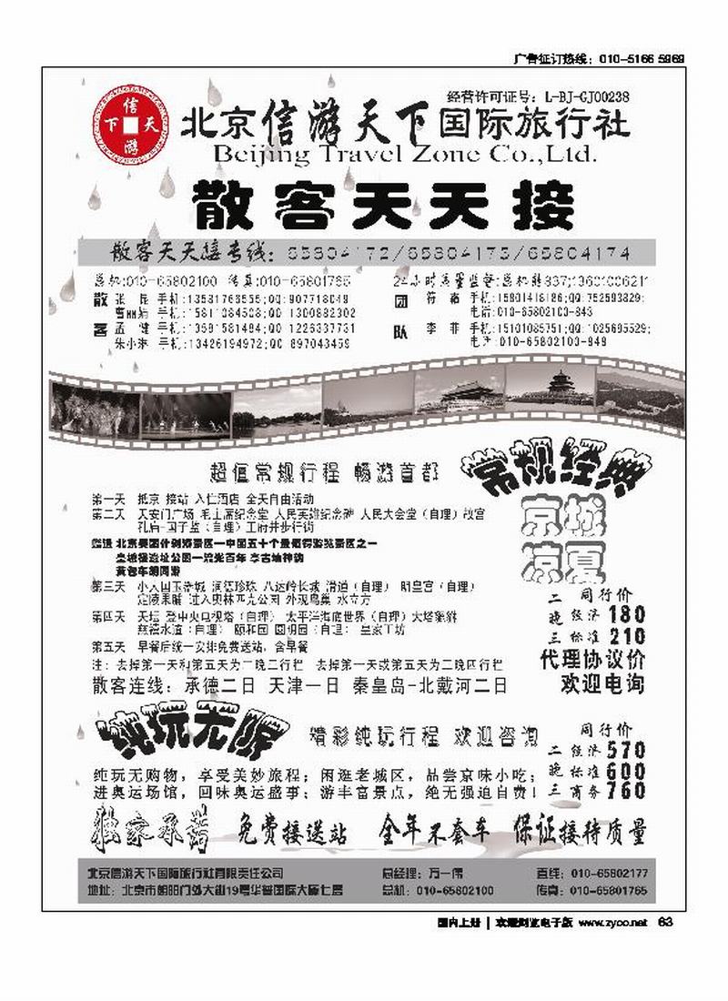 散客天天接·北京信游天下国际旅行社 右手