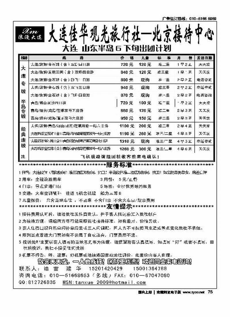 大连佳华观光旅行社-北京接待中心