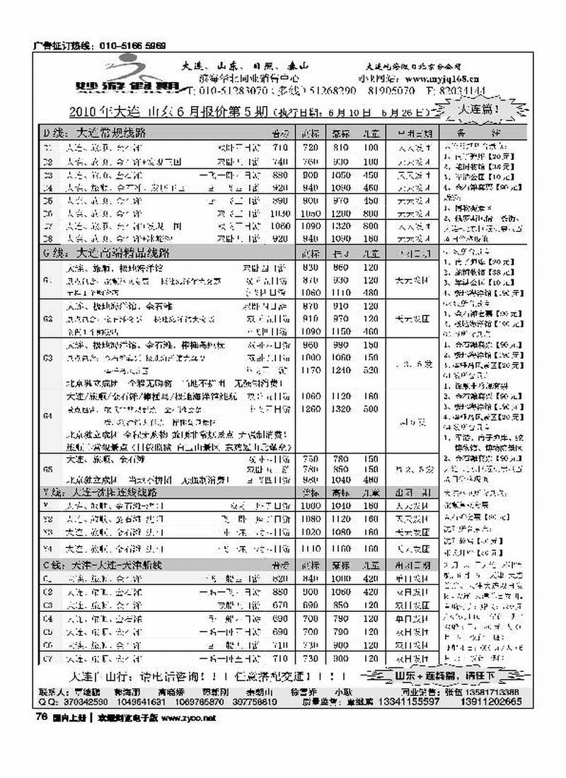 妙游假期-大连、山东、泰山、日照专线