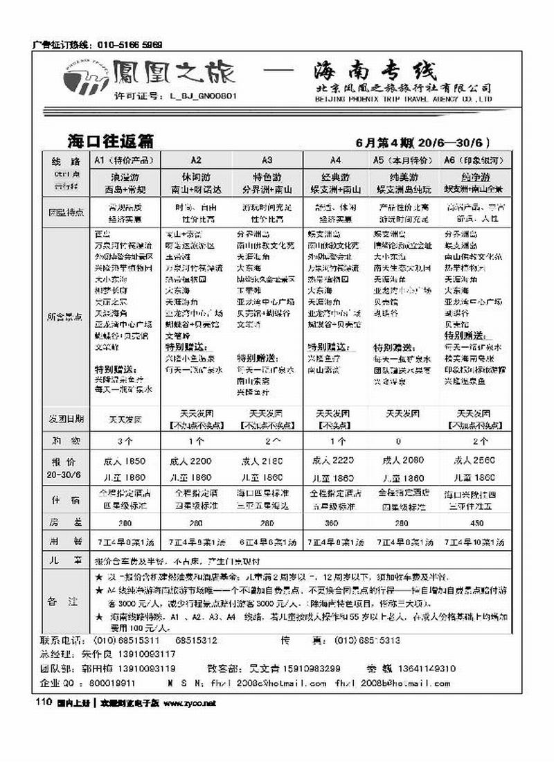 凤凰之旅·海南专线2页（前六位）1