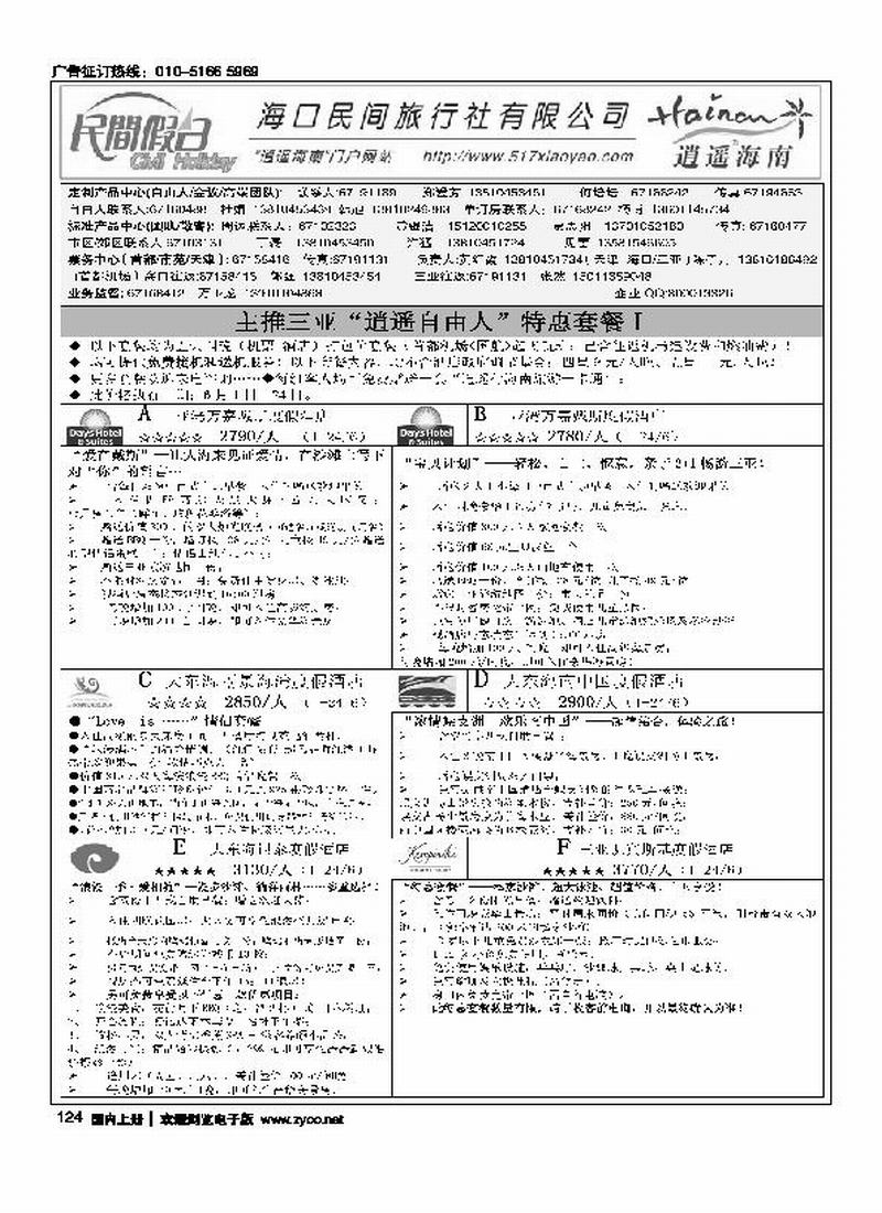 北京华丹（海南春秋）旅行社·海南线