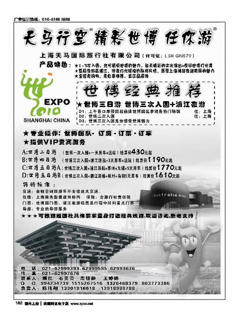上海天马国旅--世博专线  （尽量往前放）