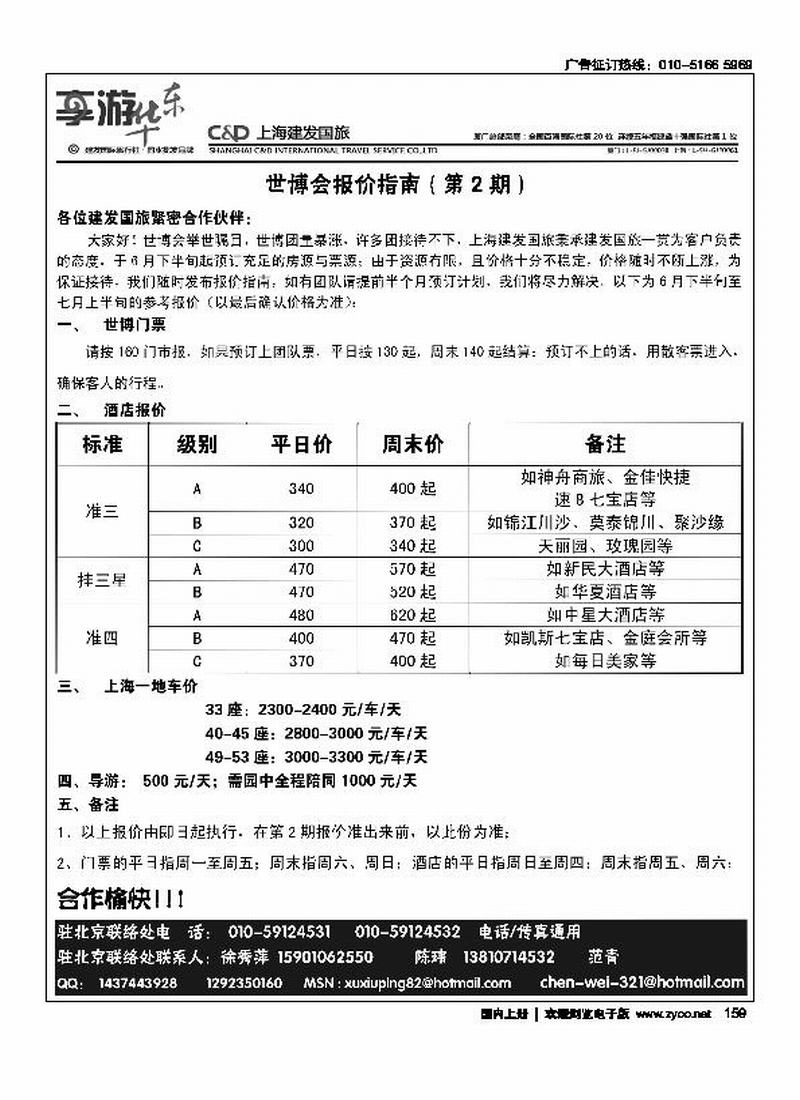上海建发国旅北京办